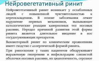 Вазомоторный ринит нейровегетативная форма: симптомы и лечение