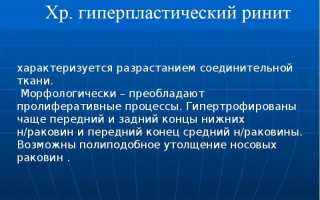 Что такое гиперпластический ринит: признаки и симптомы заболевания слизистой носа