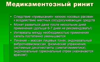 Как лечить медикаментозный ринит у взрослого в домашних условиях