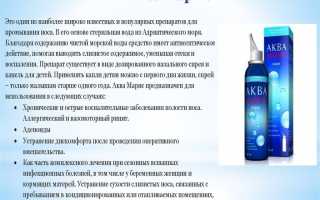 Как промывать нос Аквамарисом: инструкция по применению от заложенности носа