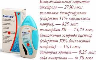 Авамис – инструкция по применению для детей при насморке, состав препарата
