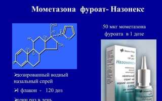 Назонекс спрей назальный: инструкция по применению от насморка